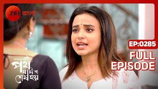 Amader Ei Poth Jodi Na Shesh Hoy  Ep  145  Full Episode  Anwesha Hazra  Zee Bangla [upl. by Clinton104]