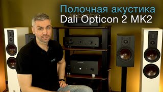 Полочная акустика Dali Opticon 2 MK2 [upl. by Netloc530]