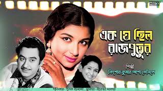 Ek Je Chhilo Rajputtur  Kishore Kumar  Asha Bhosle  Amol Palekar  Mother  Sharmila Tagore [upl. by Nowyt]