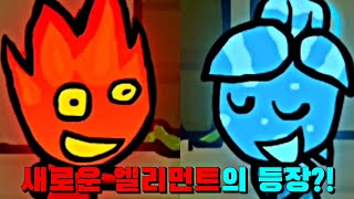 새롭게 돌아온 근본 엘리먼트의 등장 프라이데이 나이트 펑킨 VS Fireboy amp Watergirl  FNF Elements Mod 천도 [upl. by Inacana]