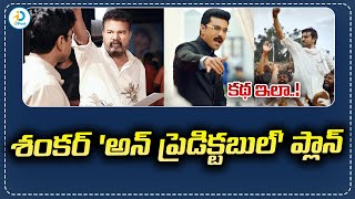 శంకర్ ప్లాన్ అదిరింది  Interesting Elements In Ram Charan And Shankars Game Changer  iDream Post [upl. by Delanie968]