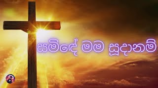 සමිඳේ මම සූදානම්  Samide Mama Sudanam [upl. by Shelba596]