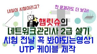 네트워크관리사 2급 실기 시험 전날 꼭 봐야되는 영상1  UTP 케이블 제작 [upl. by Kreis]