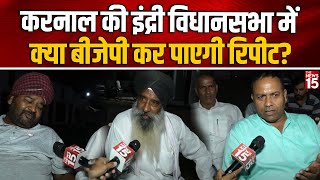 Karnal की Indri Assembly में कैसा है चुनावी माहौल Ramkumar Kashyap Rakesh Kamboj Haryana Election [upl. by Teresa608]