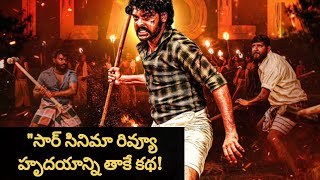 సార్ సినిమా రివ్యూ హృదయాన్ని తాకే కథ  vimal sir movie review in telugu [upl. by Stockwell]