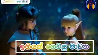 Egiyak Gewapu Mawatha Sinhala Song ඉගියක් ගෙවපු මාවත Cartoon version lyrics Song [upl. by Erskine]