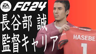 長谷部誠で日本人ユース最強イレブンを目指す【FC24】 [upl. by Traggat]