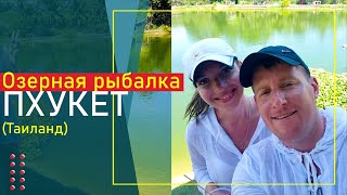 Озерная рыбалка Пхукет  Chalong fishing park [upl. by Noreh]