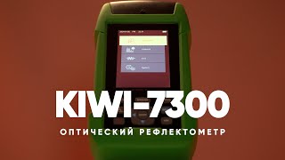 Оптический рефлектометр KIWI7300 [upl. by Yenaiv]