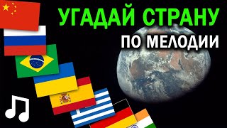 УГАДАЙ СТРАНУ ПО МЕЛОДИИ  Стереотипные песни стран  Музыка мира [upl. by Talich]