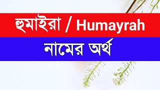 Huamayrah Namer Ortho ki  হুমাইরা নামের অর্থ কি [upl. by Weaks]