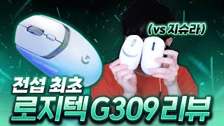 서든마우스로 어떨까 로지텍 신상마우스 G309 리뷰 [upl. by Corso]