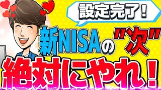 【ここで差がつく】新NISAを始めた人が「次にやるべき事」を徹底解説 [upl. by Rexferd]