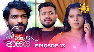 Paavi Enna Aasai  පාවී එන්න ආසයි  Episode 13  20241022  Hiru TV [upl. by Nayb]