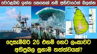 December Tsunami is Back to Sri Lanka After the 19 Years [upl. by Launcelot]