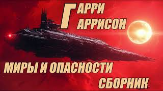 Гарри Гаррисон Миры и опасности Сборник [upl. by Monreal]