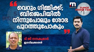 തട്ടിപ്പാണ് വെറും ഗിമ്മിക്ക് BJPയിൽ നിന്നുപോലും ശോഭ പുറത്തുപോകും  ടി ജി നന്ദകുമാർ [upl. by Hsevahb171]