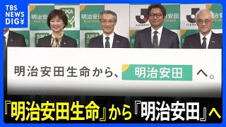 『明治安田生命』がブランド通称を『明治安田』に変更「生命保険会社の役割を超える」｜TBS NEWS DIG [upl. by Lishe750]