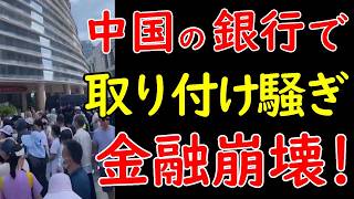 2024年7月、中国の銀行で取り付け騒ぎが発生。経済悪化で破綻する中国の銀行 [upl. by Fattal]
