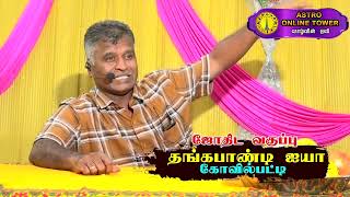 ஜோதிட வகுப்பு  01 தங்கபாண்டி ஐயா கோவில்பட்டி Astrology Class Thangapandi Sir Kovilpatti [upl. by Toddie]