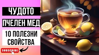 ТОП 10 ПОЛЕЗНИ СВОЙСТВА НА ПЧЕЛНИЯ МЕД РЕЦЕПТА ЗА ДЕТОКСИКАЦИЯ ПРИ ОМАЗНЕН ЧЕРЕН ДРОБ [upl. by Frolick]