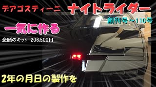 【デアゴスティーニ】 ナイトライダー 1から110号全製作過程 一気に作る系動画 DeAGOSTINI KNIGHT RIDER KNIGHT2000 K I T T complete [upl. by Sokairyk825]