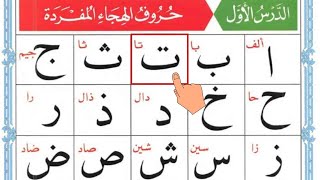 Qaida Noorania lesson 1 Alif Baa Taa  Arabic Alphabet  Arabic Alphabets for Beginners Epi 23 [upl. by Jada459]