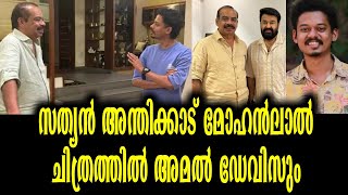 സത്യൻ അന്തിക്കാട് മോഹൻലാൽ ചിത്രത്തിൽ അമൽ ഡേവിസും  MOhanlal Sathyan anthikad MOvie [upl. by Hastie]