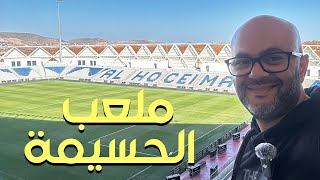 ملعب الحسيمة أفضل مما توقعت  🇲🇦⚽ 🏟️ [upl. by Lenz]