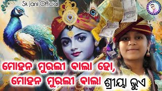 ମୋହନ ମୁରଲୀ ଵାଲା  Mohan murli bala  Mayur chulia  Shriya Bhue  parayana  sambalpuri bhajan [upl. by Sessler392]