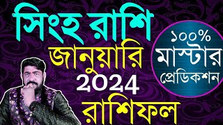 সিংহ রাশি জানুয়ারি 2024 রাশিফল  singha rashi January 2024 raahifall  singha rashi 2024 [upl. by Ynar]