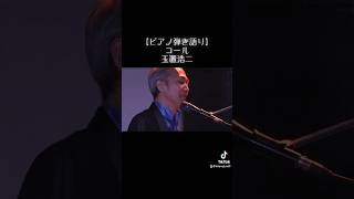 【コール／玉置浩二】 カバー曲 北野淳 シンガーソングライター ピアノ弾き語り 歌謡ショー [upl. by Bathsheba]