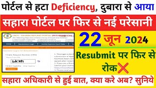 सहारा पोर्टल से Resubmit बंद ❌ Deficiency दुबारा आया क्या करे 22 june 2024 [upl. by Tiebout]