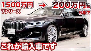 【輸入車の闇…】BMW７シリーズが5年でこの価格…超お買い得 [upl. by Shepard]