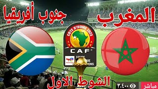 منتخب المغرب أمام منتخب جنوب أفريقيا في بطولة كأس الأمم الإفريقية [upl. by Tandi569]