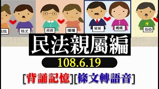 民法親屬編108619文字轉語音條文背誦加強記憶【唸唸不忘 條文篇】民事類－實體法目 [upl. by Ynes]