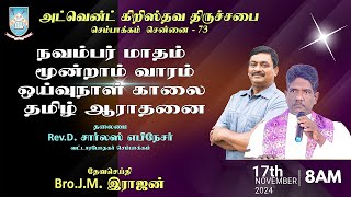 🔴🅻🅸🆅🅴  17112024  நவம்பர் மாதம் மூன்றாம் வாரம் ஓய்வுநாள் ஆராதனை அ கி  திருச்சபை செ  73 [upl. by Martz]