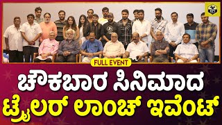 Chowka Bara Kannada Movie  Trailer Launch  Namitha Rao Vihaan Prabhanjan  Vikram Suri  New Film [upl. by Kerge937]