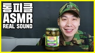 푸른거탑 백일병의 리얼사운드 먹방 ASMR Pickle Challenge EXTREME Crunch EATING SOUNDS [upl. by Upton]