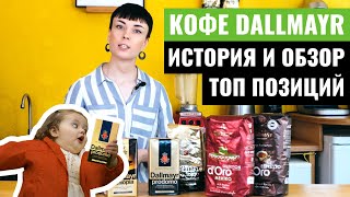 Кофе DALLMAYR — история и обзор кофе Dallmayr Prodomo Dallmayr Espresso dOro и других [upl. by Yatnohs]