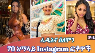 Lindiana Solomon 70 አማላይ Instagram ፎቶዎች  ሊዲአና ሰለሞን  part 1 [upl. by Ahsaelat]