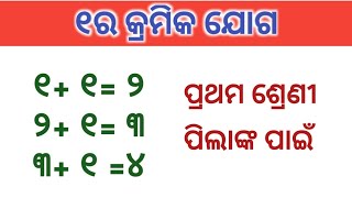 ୧ର କ୍ରମିକ ଯୋଗ  ଏକ ଏକ ଦୁଇ ଦୁଇ ଏକ ତିନି ek ek dui dui ek tini  class 1 math odia tricks [upl. by Kaylil867]