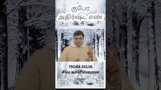 குபேர அதிர்ஷ்ட எண் எது  மணி  மந்த்ராதந்த்ரா தாந்திரிக பரிகாரங்கள் சிறப்பு வகுப்பு [upl. by Huskey]