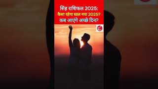 Leo Rashifal 2025 कैसा रहेगा आपके लिए साल 2025 कब आएंगे आपके अच्छे दिन  Leo Horoscope 2025 [upl. by Ferne666]