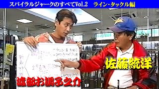 【Vol2】スパイラルジャークのすべて／ライン・タックル編／佐藤統洋／渡部お調子之介 ／マキちゃん５号 All about Spiral Jerk  Line amp tackle [upl. by Onitnas]