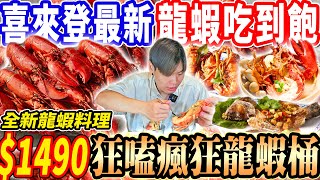 【全新喜來登龍蝦吃到飽】1490台北最新龍蝦料理Buffet吃到飽！瘋狂龍蝦桶直接中風4款龍蝦料理自由！寒舍草莓季甜點！2024台北吃到飽！大胃王｜吃播mukbang｜台北｜Eating show [upl. by Aihsi]