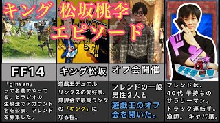 【松坂桃李】愛が溢れるエピソード！ 遊戯王デュエルリンクス キング 戸田恵梨香 オールナイト [upl. by Revolc]