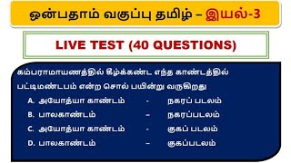 🔴Tamil Live Test  இயல் 3  9th Tamil New Book  tnpsc  Dhrona Academy [upl. by Nayrb]