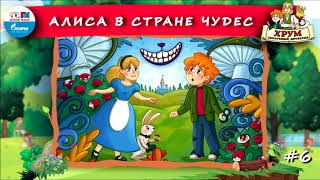 👧 Алиса в Стране Чудес  ХРУМ или Сказочный детектив 🎧 АУДИО Выпуск 6 [upl. by Gibbs]