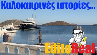 Καλοκαιρινές Ιστορίες  StarovasTV [upl. by Mcleroy270]